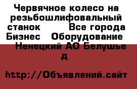 Червячное колесо на резьбошлифовальный станок 5822 - Все города Бизнес » Оборудование   . Ненецкий АО,Белушье д.